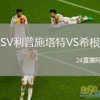 SV利普施塔特VS希根