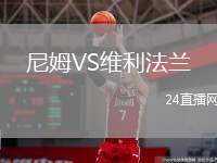 尼姆VS維利法蘭