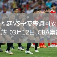 03月12日CBA常規(guī)賽 福建 - 寧波 精彩鏡頭