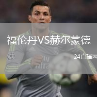 福倫丹VS赫爾蒙德