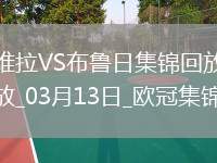 戰(zhàn)巴黎！維拉3-0總比分6-1布魯日進8強阿森西奧雙響拉什福德助攻