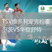 TSV維多利亞克拉霍爾茨VS華登舒特