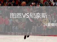 圖恩VS尼奈斯