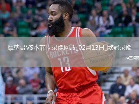 歐冠淘汰賽附加賽首回合摩納哥0-1本菲卡