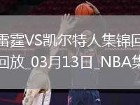 03月13日NBA常規(guī)賽 雷霆 - 凱爾特人 精彩鏡頭