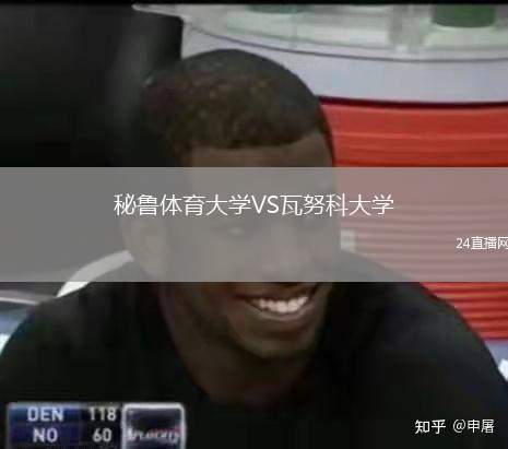 秘魯體育大學(xué)VS瓦努科大學(xué)