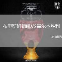 布里斯班獅吼VS墨爾本勝利
