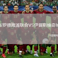 布羅德海灘聯(lián)合VS伊普斯維奇城