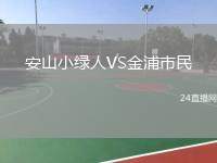 安山小綠人VS金浦市民