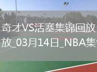 03月14日NBA常規(guī)賽 奇才 - 活塞 精彩鏡頭