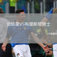 北極星VS布里斯班騎士