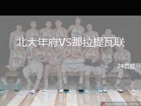 北大年府VS那拉提瓦聯(lián)