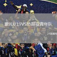 蒙扎U19VS熱那亞青年隊