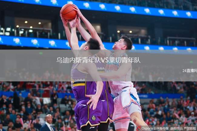 烏迪內(nèi)斯青年隊VS萊切青年隊