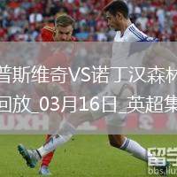 英超-伊蘭加梅開二度諾丁漢森林4-2伊普斯維奇