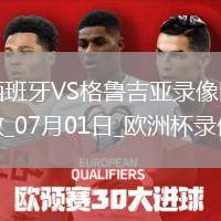 歐洲杯1/8決賽西班牙4-1格魯吉亞