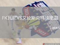 FK瓦尼VS艾拉斯克特埃里溫