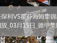 德甲-維斯豪普特制勝球圣保利1-0霍芬海姆