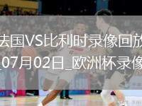 歐洲杯1/8決賽法國(guó)1-0比利時(shí)