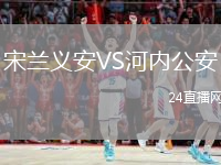 宋蘭義安VS河內(nèi)公安