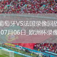 歐洲杯1/4決賽葡萄牙0-0法國