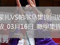 意甲-伊佐破門邦尼扳平蒙扎1-1戰(zhàn)平帕爾馬