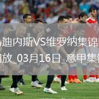 意甲-杜達(dá)任意球破門(mén)建功維羅納客場(chǎng)1-0烏迪內(nèi)斯