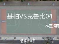 基柏VS克魯比04