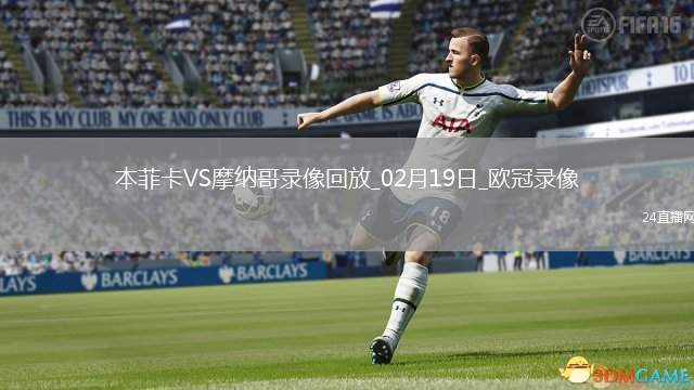 歐冠淘汰賽附加賽次回合本菲卡3-3摩納哥