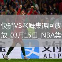 03月15日NBA常規(guī)賽 快船 - 老鷹 精彩鏡頭