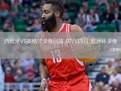 歐洲杯決賽西班牙2-1英格蘭