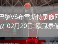 歐冠淘汰賽附加賽次回合巴黎7-0布雷斯特