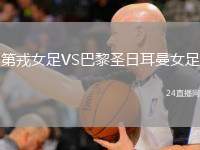 第戎女足VS巴黎圣日耳曼女足