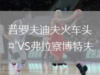 普羅夫迪夫火車頭VS弗拉察博特夫