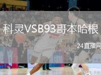 科靈VSB93哥本哈根
