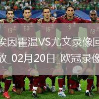 歐冠淘汰賽附加賽次回合埃因霍溫3-1尤文圖斯