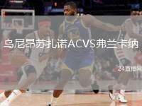 烏尼昂蘇扎諾ACVS弗蘭卡納