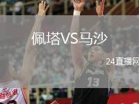 佩塔VS馬沙