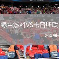 綠色燃料VS卡普斯聯(lián)