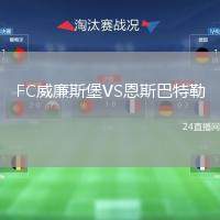 FC威廉斯堡VS恩斯巴特勒