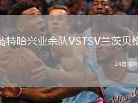 翁特哈興業(yè)余隊(duì)VSTSV蘭茨貝格
