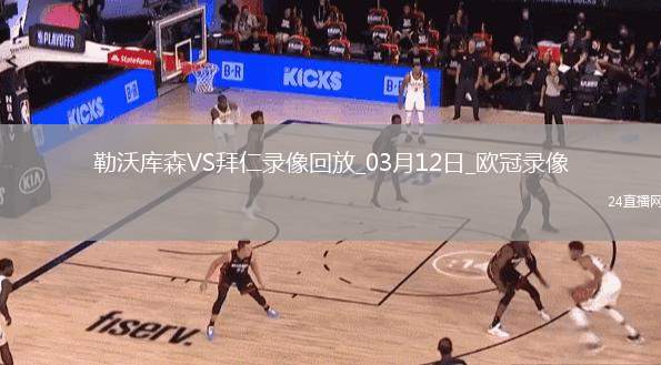歐冠1/8決賽次回合勒沃庫森0-2拜仁慕尼黑
