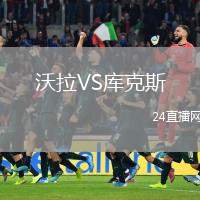 沃拉VS庫克斯