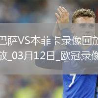 歐冠1/8決賽次回合巴塞羅那3-1本菲卡