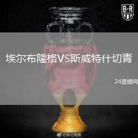 埃爾布隆格VS斯威特什切青