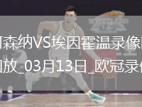 歐冠1/8決賽次回合阿森納2-2埃因霍溫