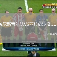 威尼斯青年隊VS菲拉皮沙洛U19