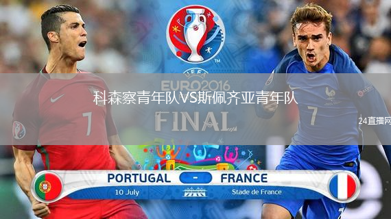 科森察青年隊VS斯佩齊亞青年隊