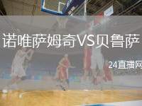 諾唯薩姆奇VS貝魯薩