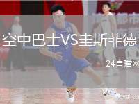 空中巴士VS圭斯菲德